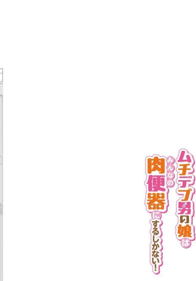 ムチデブ男の娘はみんなの肉便器にするしかない！