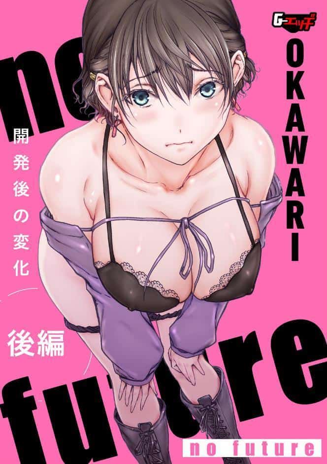no future【後編】開発後の変化