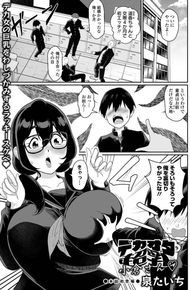 デカオタ超乳小倉さん