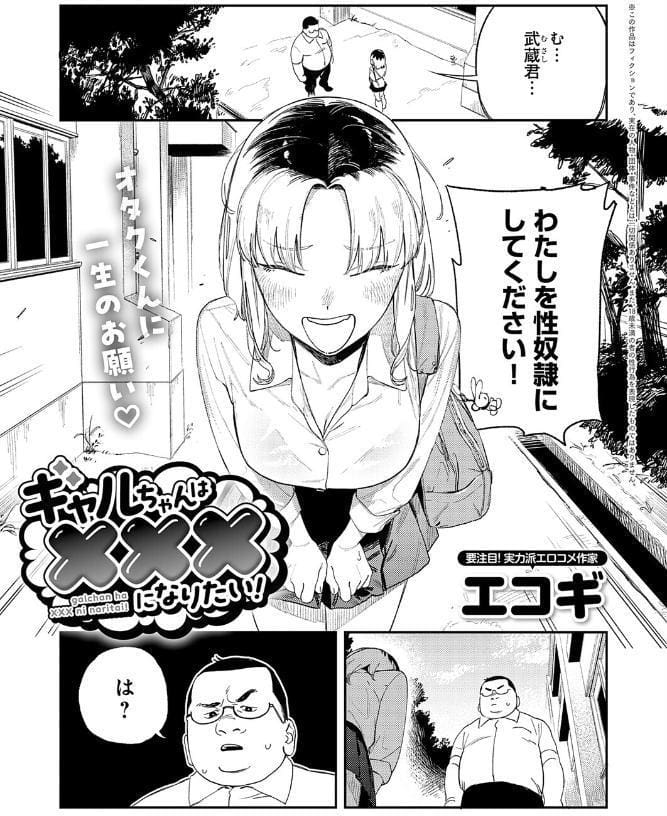 ギャルちゃんは×××になりたい！