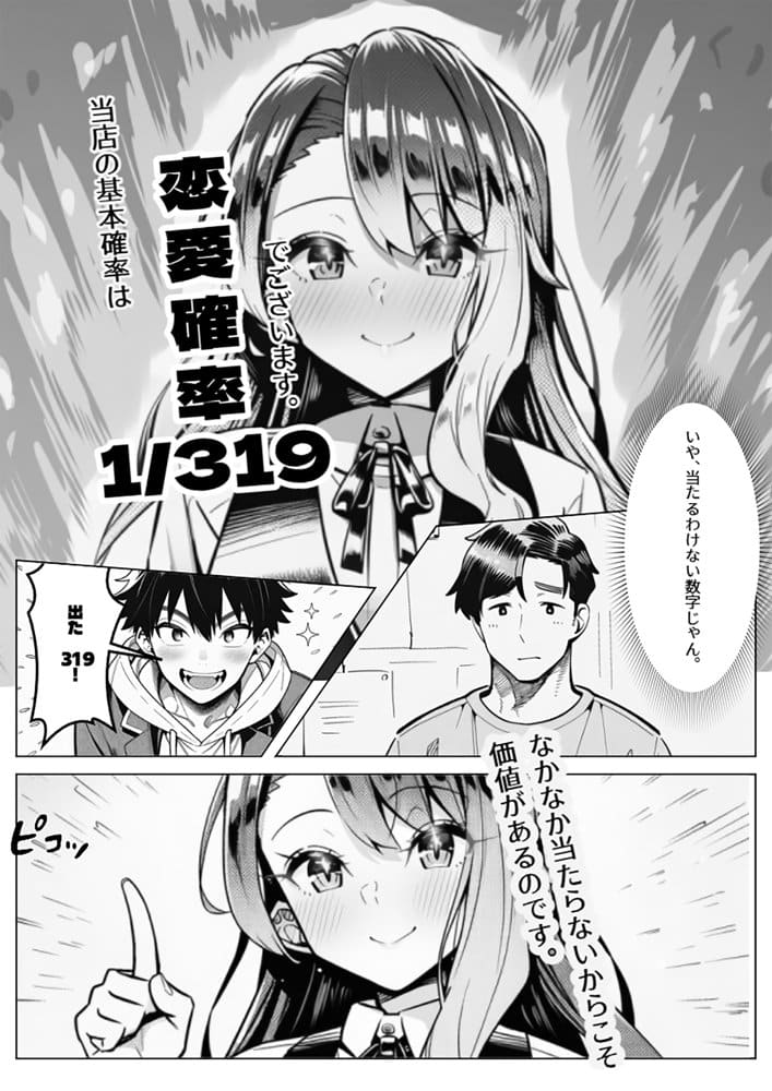万枚でしか届かないはずの彼女を、俺は1回転で当てた
