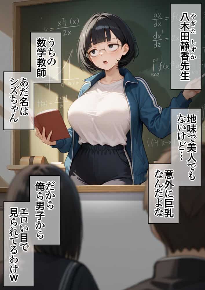 ジト目で地味な巨乳の担任を孕ませたい 担当科目:数学 バレー部顧問 独身 愛称:シズちゃん・ヤギT（30歳）