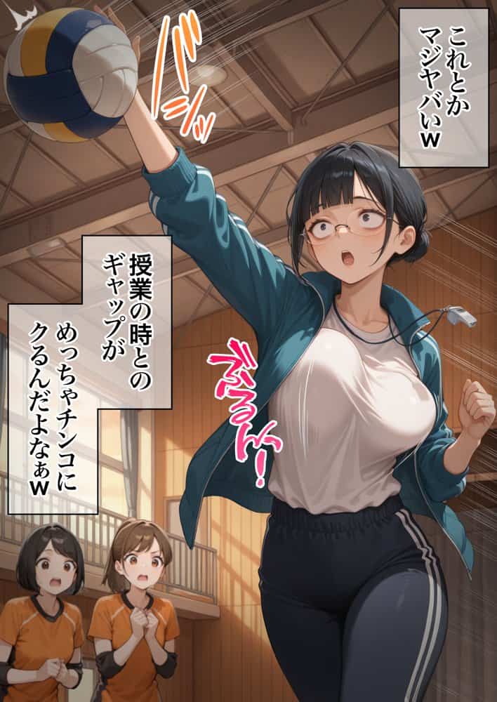 ジト目で地味な巨乳の担任を孕ませたい 担当科目:数学 バレー部顧問 独身 愛称:シズちゃん・ヤギT（30歳）