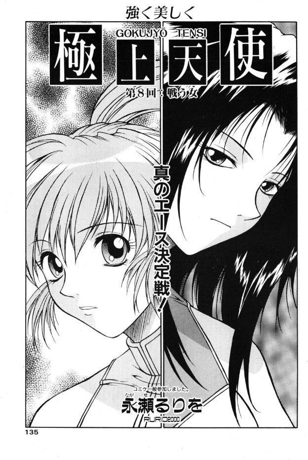 極上天使 第8回:戦う女