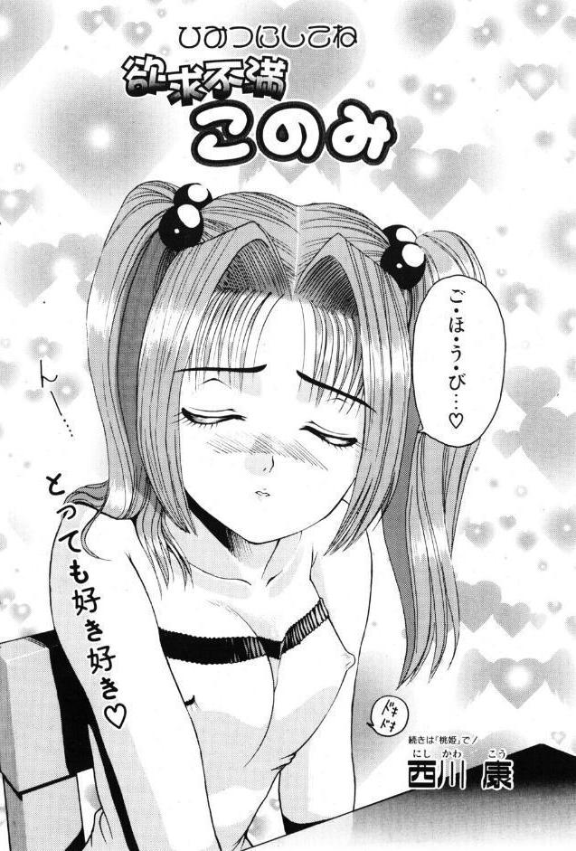 欲求不満このみ