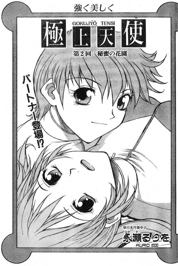 極上天使 第2回:秘蜜の花園