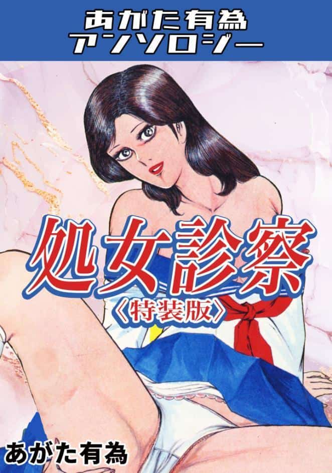処女診察＜特装版＞・あがた有為アンソロジー