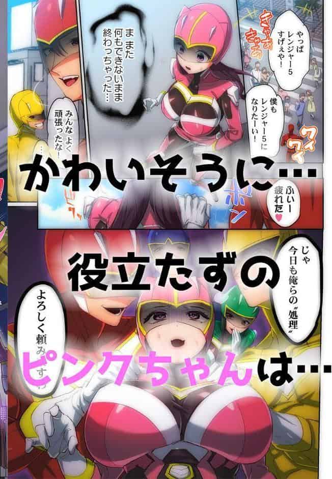 かわいそうだね？戦隊ピンクちゃん。〜卑劣なのにキモチよすぎるよ…っ〜1