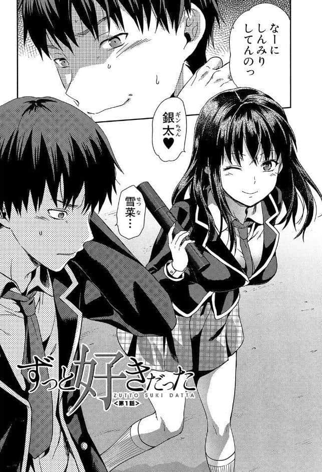 ずっと好きだった【1話立ち読み付き】