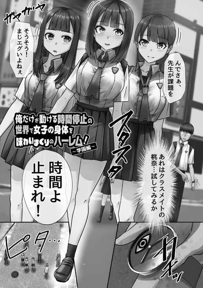 時間停止学園で女体ハーレム