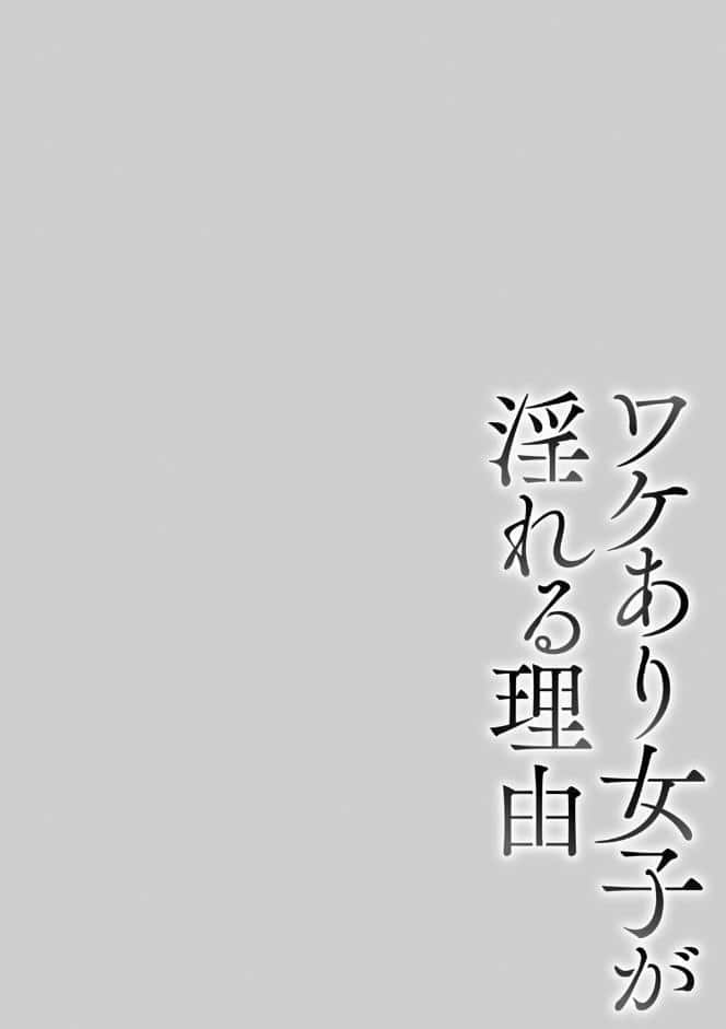ワケあり女子が淫れる理由【電子限定版】