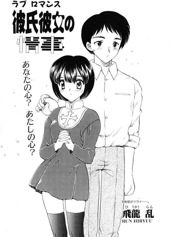彼氏彼女の情事