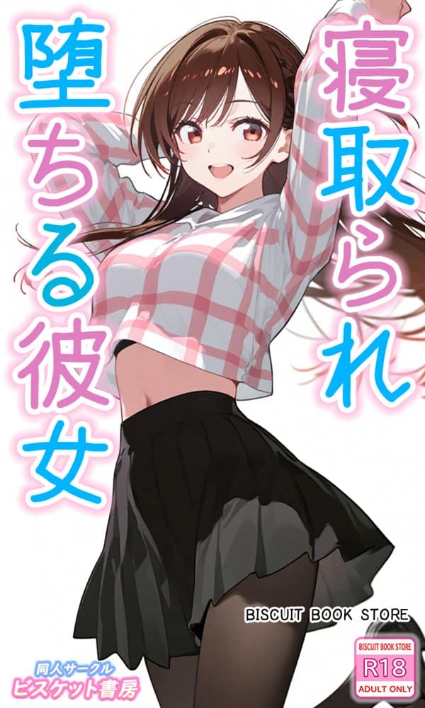 寝取られ堕ちる彼女