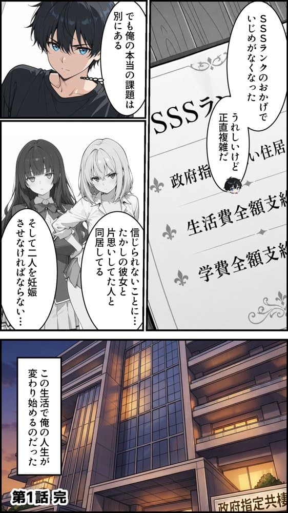 陰キャの俺がSSSランク優良精子保有者に選ばれたのでハーレム王になる話 〜いじめられっ子逆転劇〜