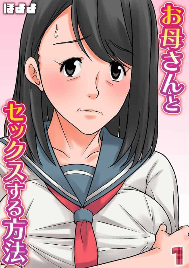 お母さんとセックスする方法（1）