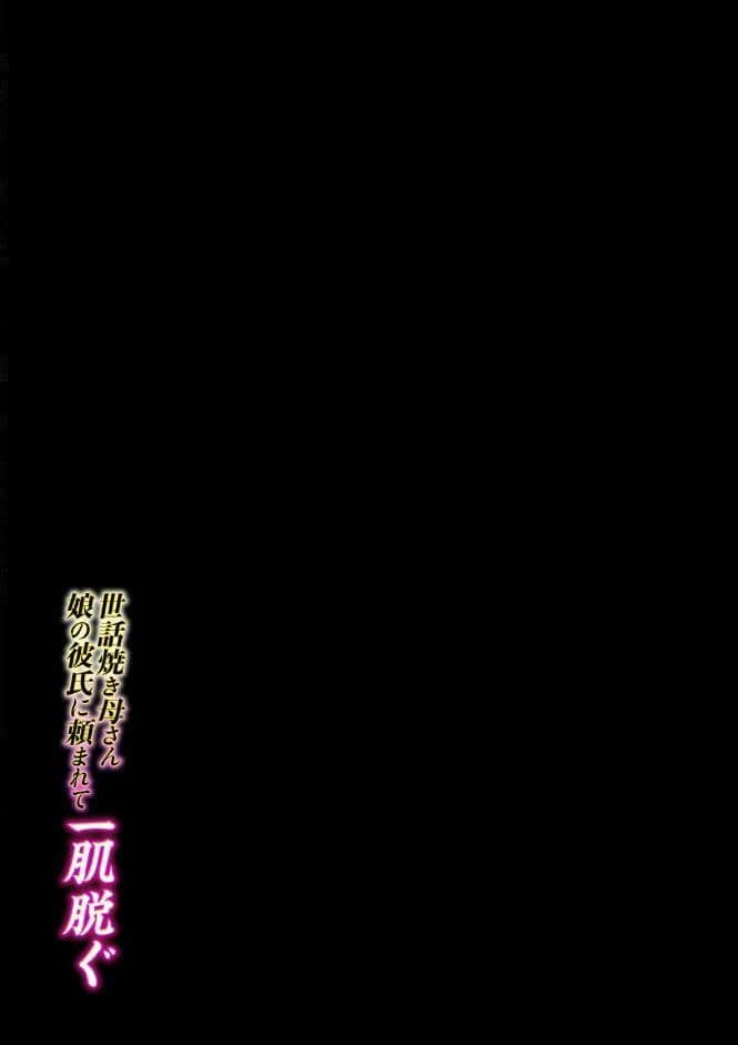 世話焼き母さん娘の彼氏に頼まれて一肌脱ぐ（1）