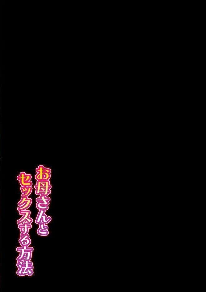 お母さんとセックスする方法（1）