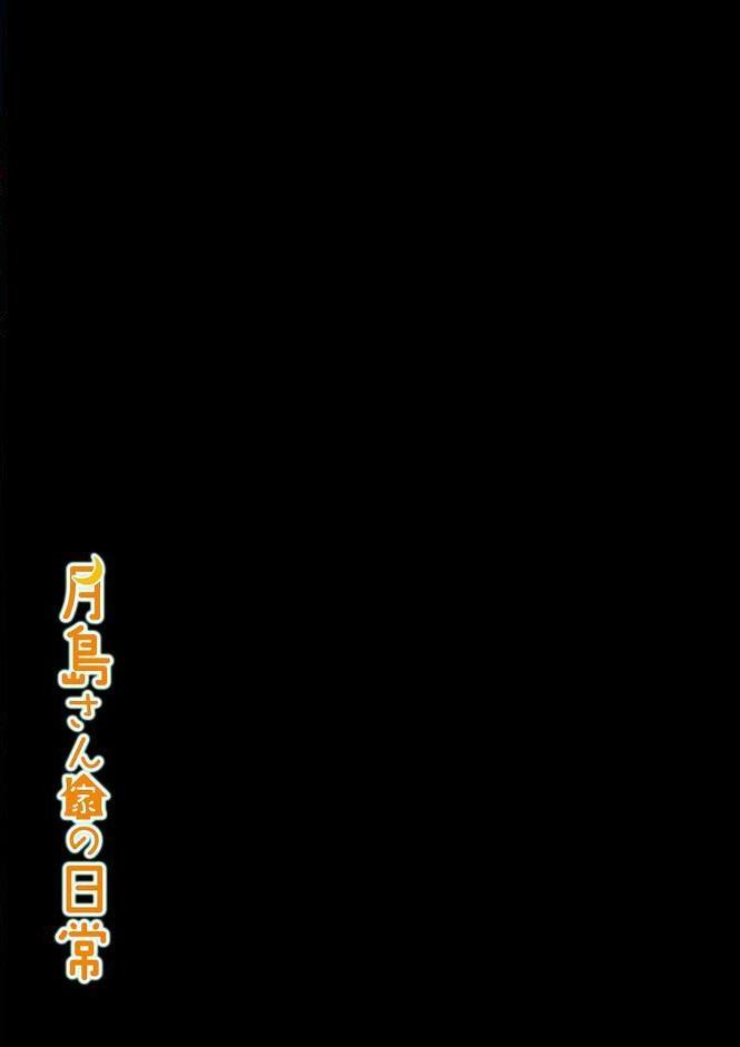 月島さん家の日常（1）
