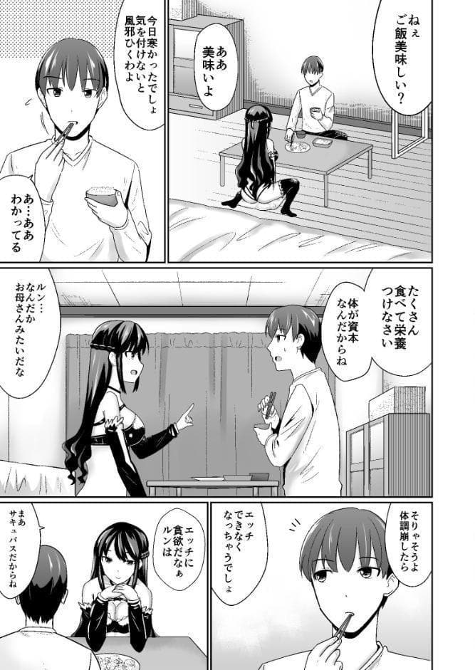 ユミナにお・ま・か・せ 仕事帰りの夜は黒髪巨乳サキュバスの身体をじっくり楽しみたい〜ユミナにお・ま・か・せ番外編2〜