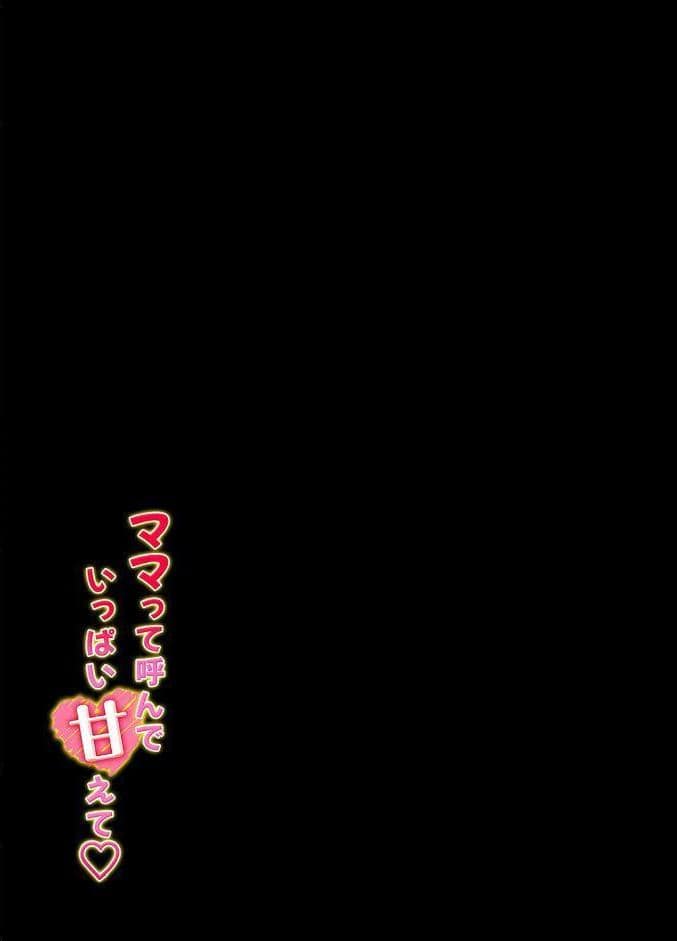 ママって呼んで いっぱい甘えて（9）