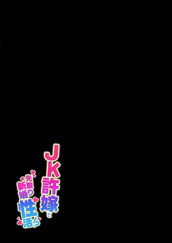 JK許嫁と先取り新婚性活（2）