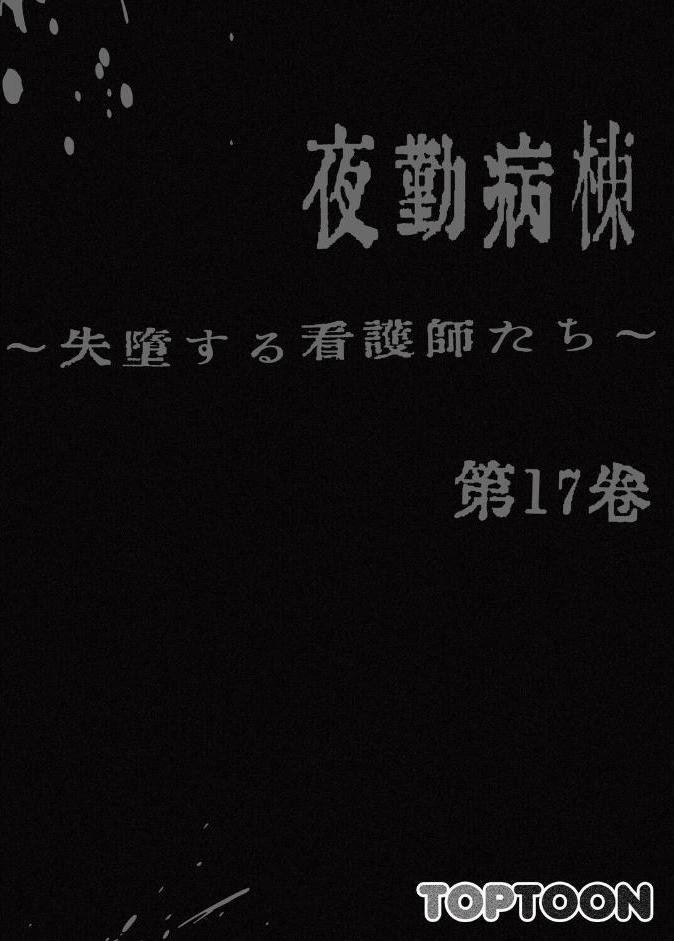 【フルカラー】夜勤病棟-失墜する看護師たち- 17巻