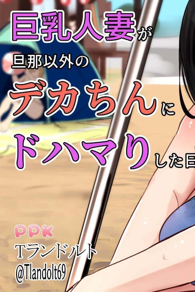 巨乳人妻が旦那以外のデカちんにドハマりした日