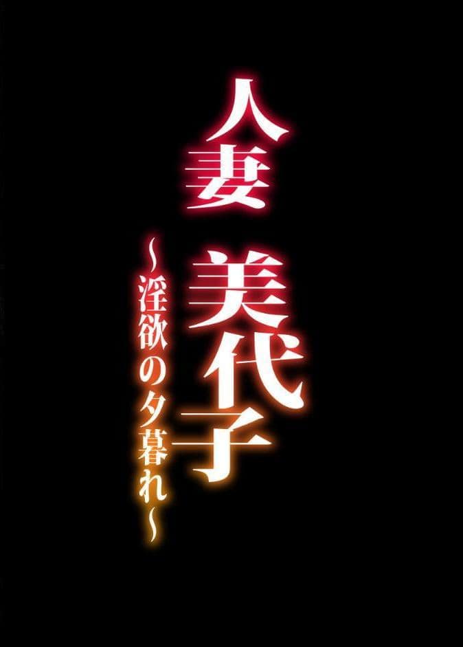 人妻美代子〜淫欲の夕暮れ〜