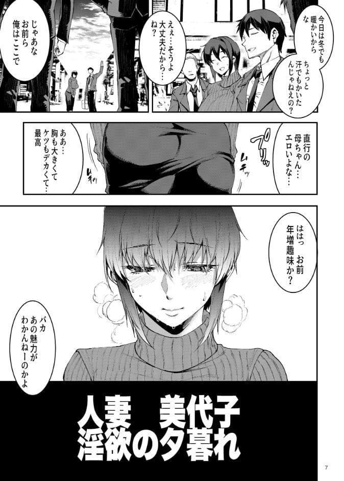 人妻美代子〜淫欲の夕暮れ〜