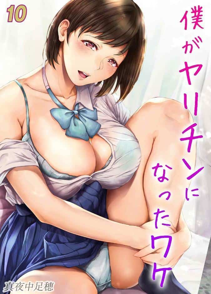 僕がヤリチンになったワケ（10）