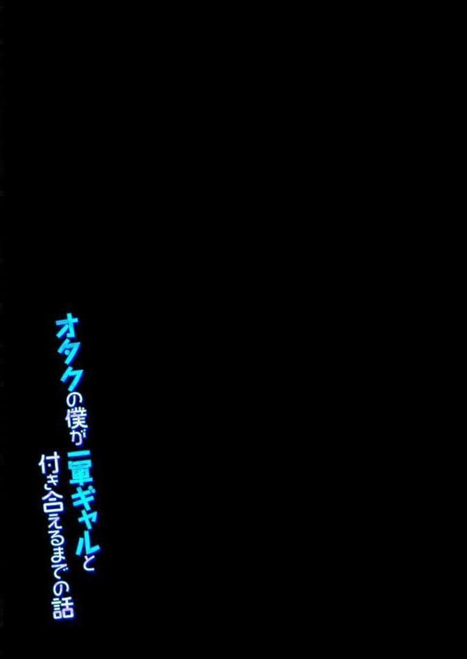 オタクの僕が一軍ギャルと付き合えるまでの話（6）