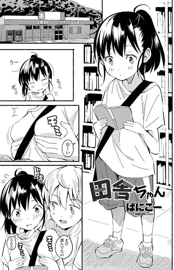 田舎ちゃん