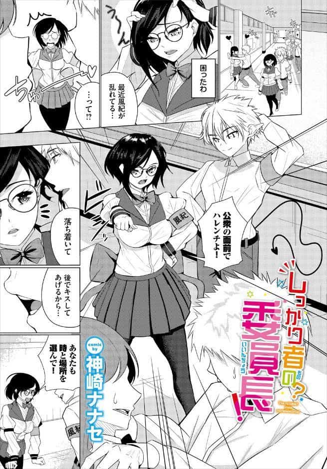 しっかり者の？委員長！