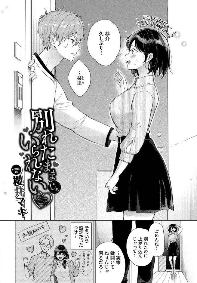 別れたままじゃいられない