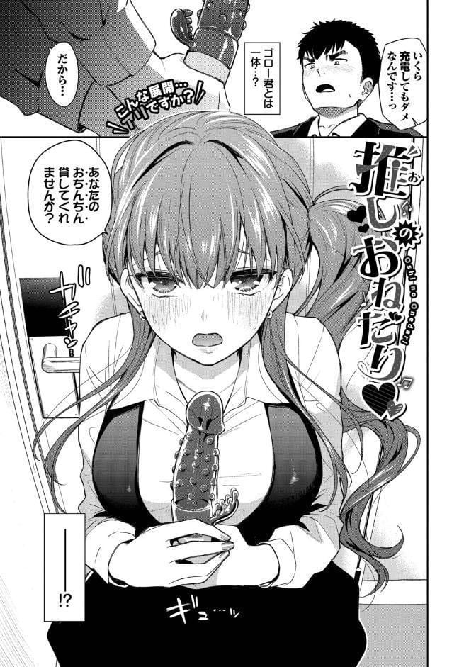 推しのおねだり