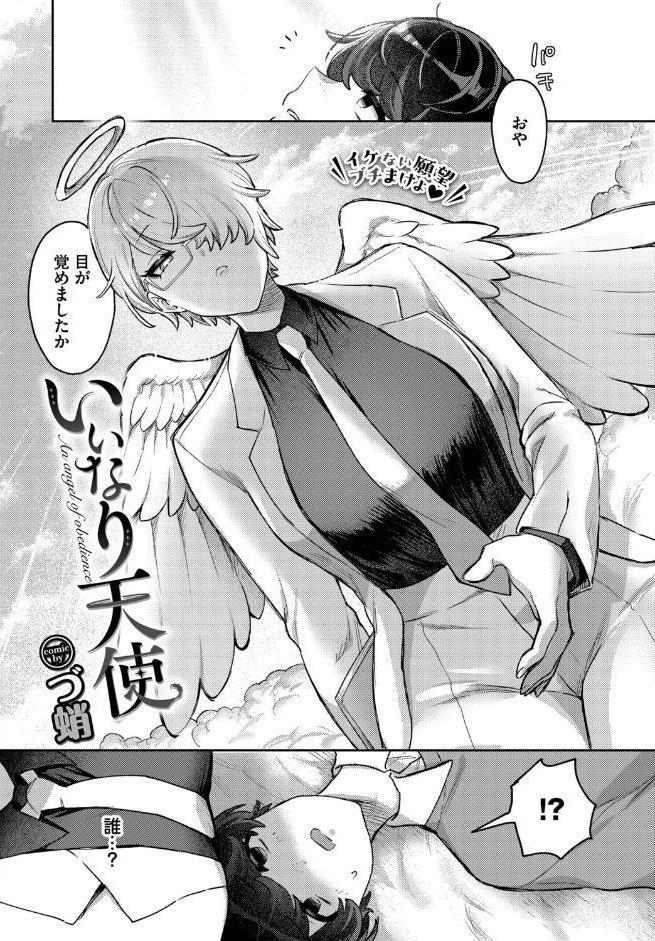 いいなり天使