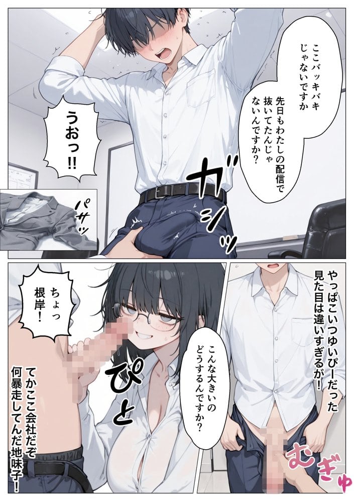 地味ブスな爆乳後輩は実は人気裏垢配信者！？俺専用になり社内でハメ倒した話