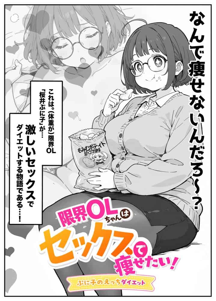 限界OLちゃんはセックスで痩せたい！〜ぷに子のえっちダイエット〜