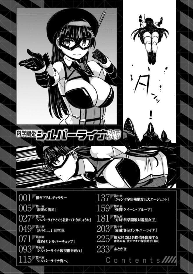 科学闘姫シルバーライナSG【デジタル版】