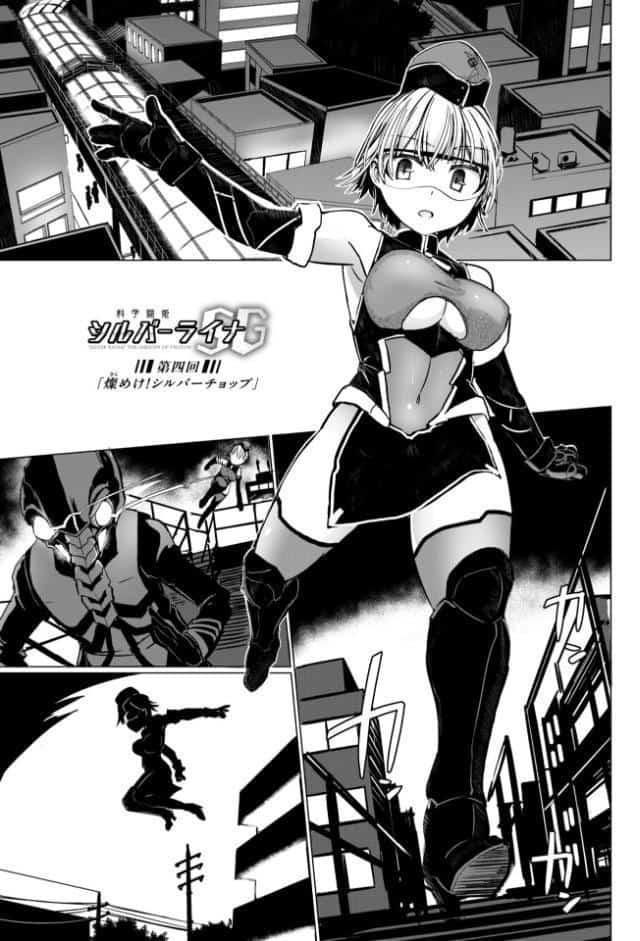 科学闘姫シルバーライナSG【デジタル版】