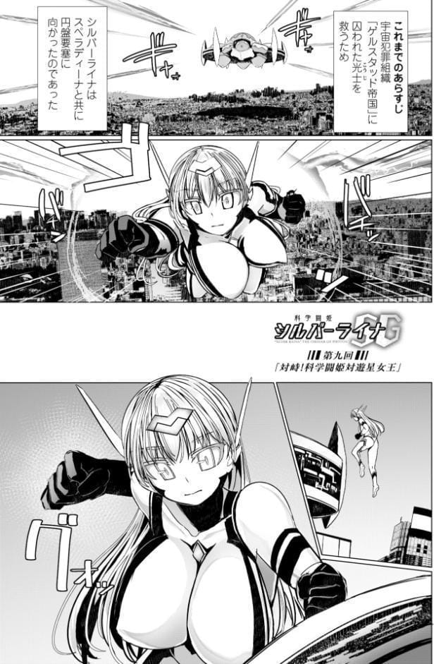 科学闘姫シルバーライナSG【デジタル版】
