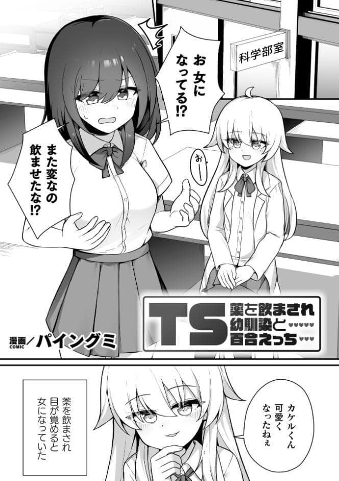 TS薬を飲まされ幼馴染と百合えっち【単話】