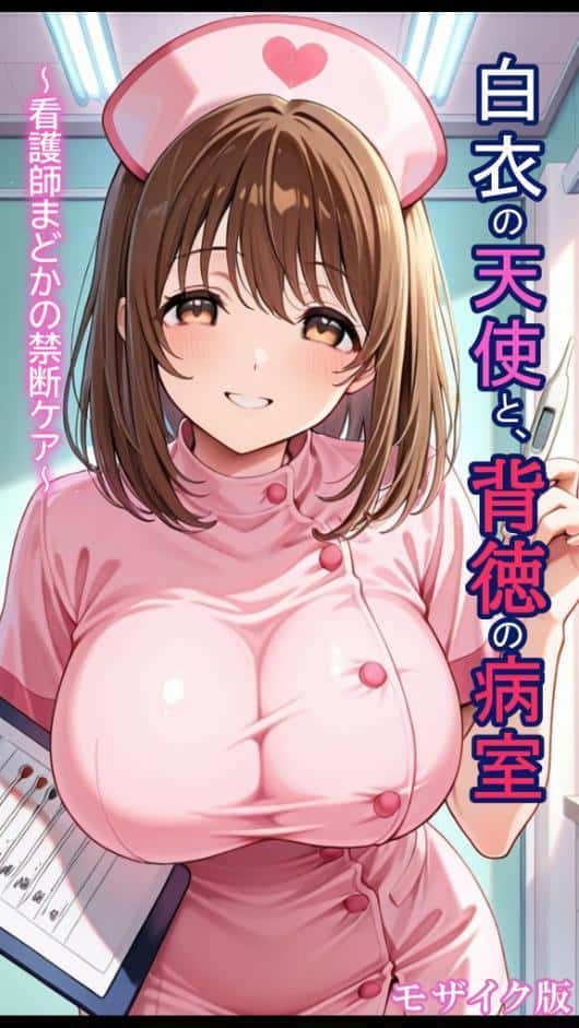 白衣の天使と背徳の病室 〜看護師まどかの禁断ケア〜 モザイク版