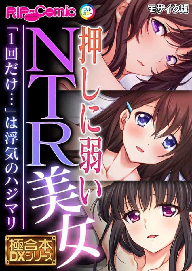 押しに弱いNTR美女 〜「1回だけ…」は浮気のハジマリ〜【極合本DXシリーズ】 モザイク版