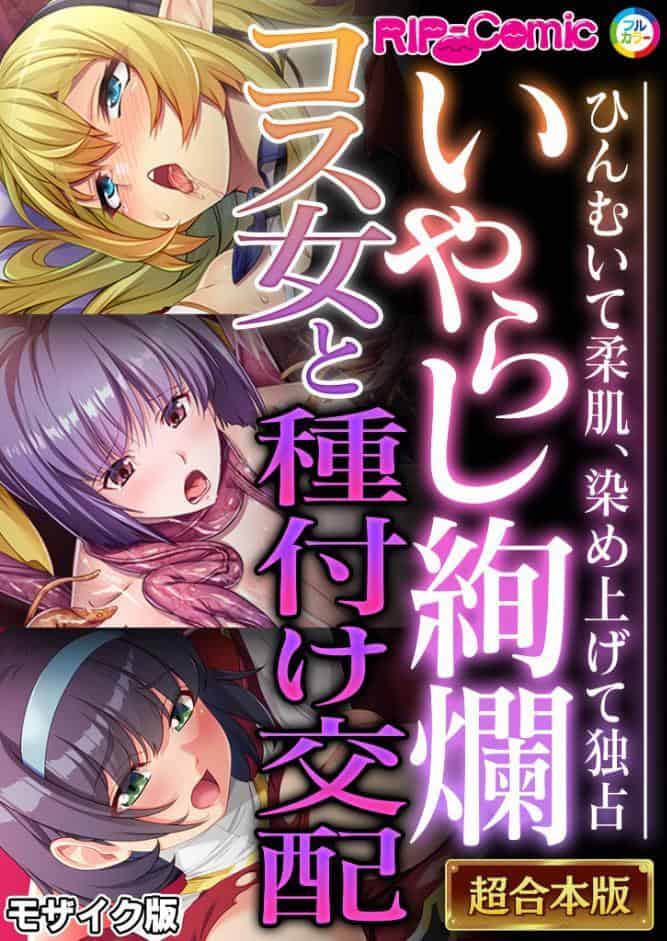 いやらし絢爛コス女と種付け交配 〜ひんむいて柔肌、染め上げて独占〜【超合本シリーズ】 モザイク版