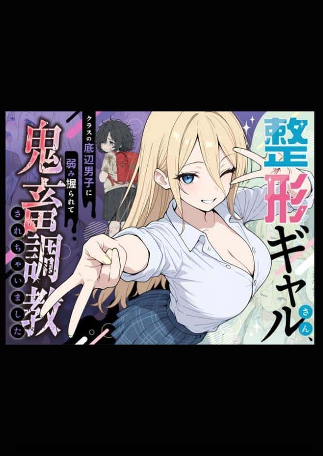 整形ギャルさん、クラスの底辺男子に弱み握られて●●●●されちゃいました モザイク版