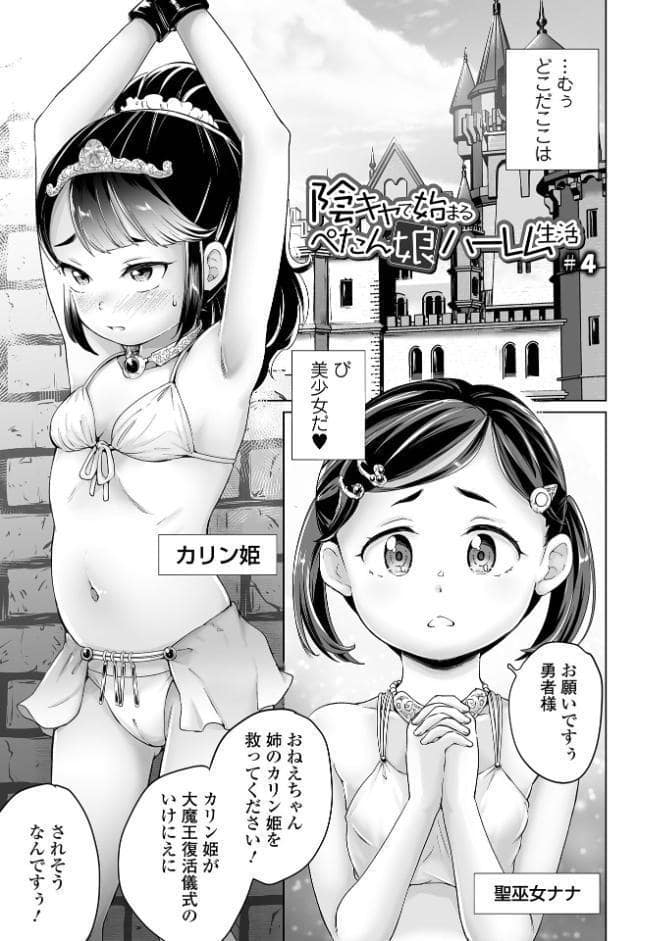 陰キャで始まるぺたん娘ハーレム生活