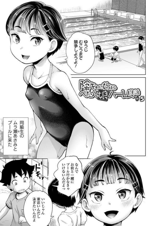 陰キャで始まるぺたん娘ハーレム生活