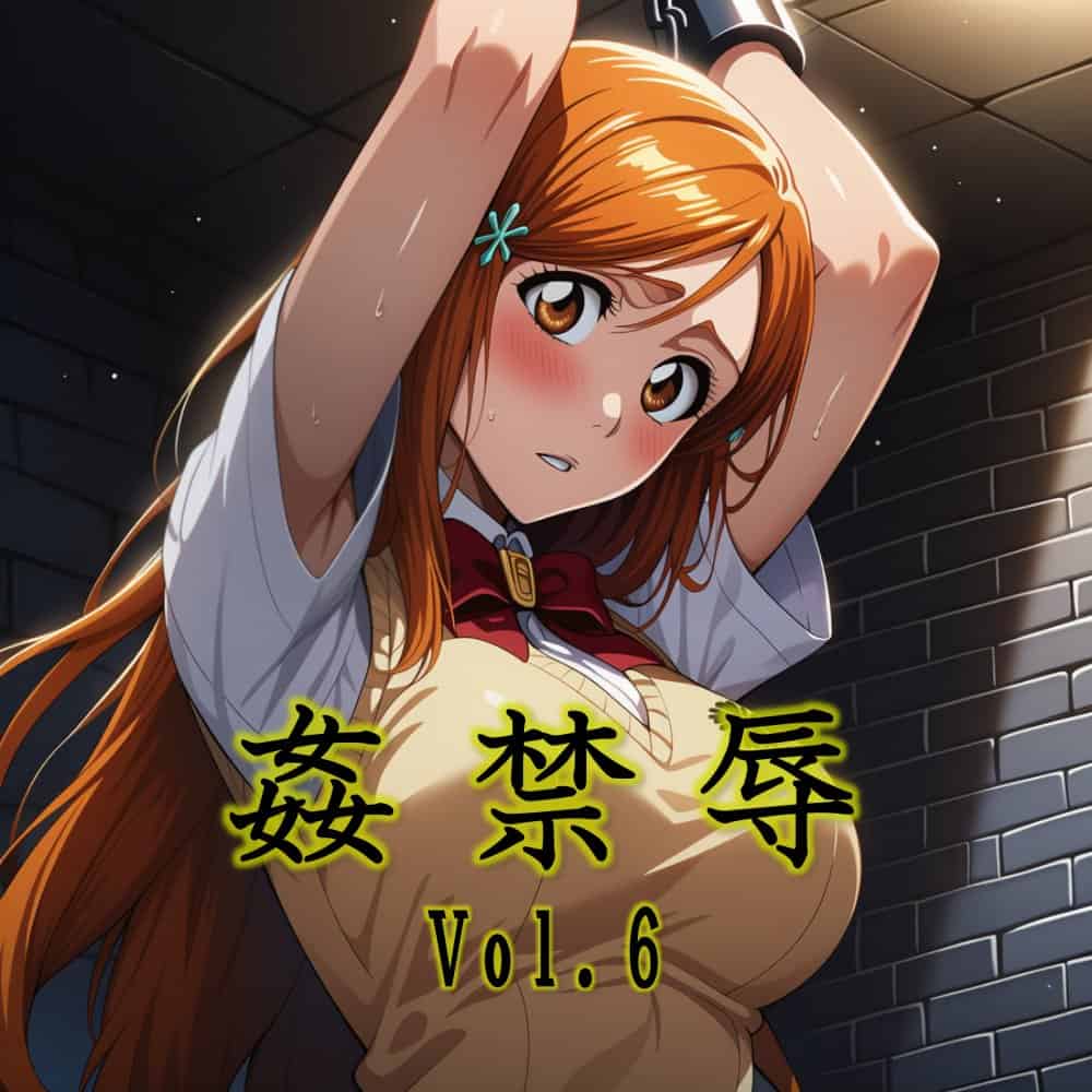 姦禁辱 vol.6