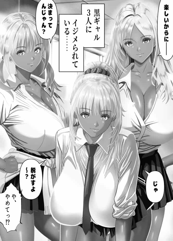 僕をイジメる黒ギャル3人、ヒイヒイ言わせてみた